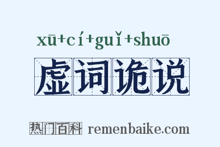 虚词诡说是什么意思的图片